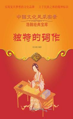 独特的词作