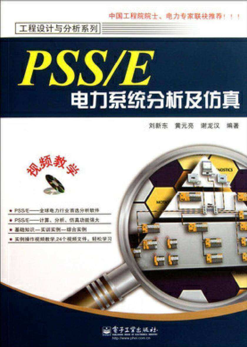 PSS/E电力系统分析及仿真(电子书不含光盘资源)