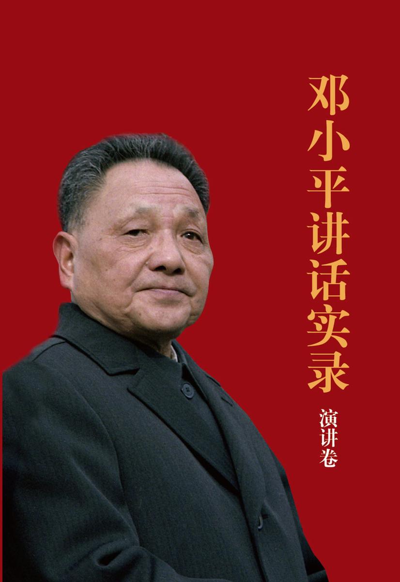 邓小平讲话实录:演讲卷