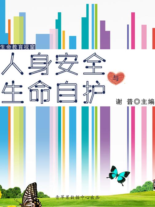 人身安全与生命自护(生命教育视窗)