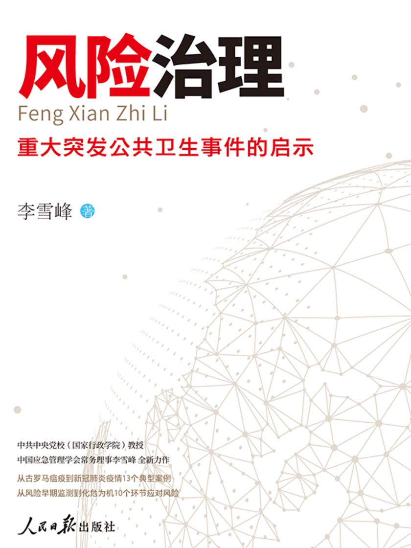 风险治理:重大突发公共卫生事件的启示