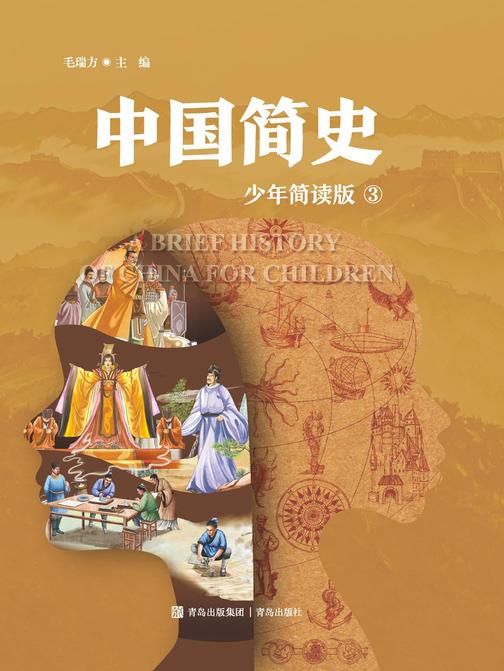 中国简史 三册(少年简读版)