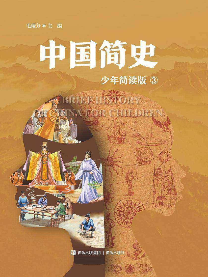 中国简史 三册(少年简读版)