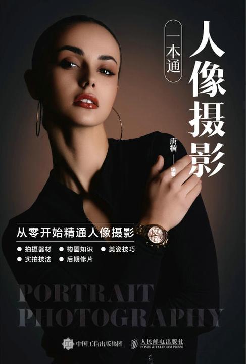 人像摄影一本通