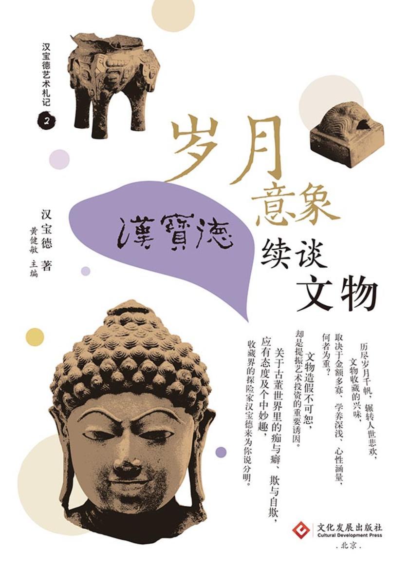 岁月意象?:?汉宝德续谈文物