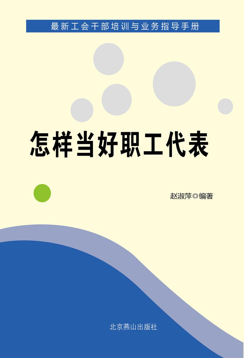 新编职工代表培训教材：怎样当好职工代表