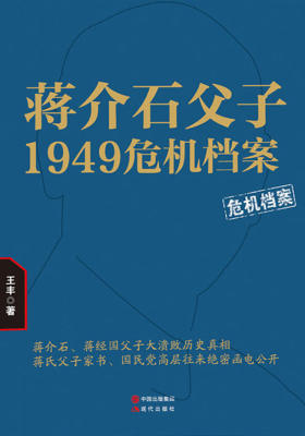 蒋介石父子1949危机档案