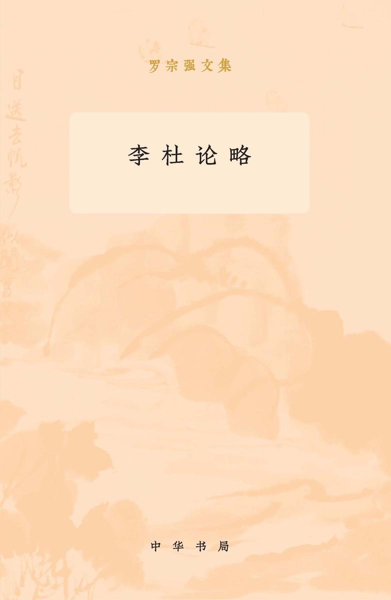 李杜论略--罗宗强文集  中华书局出品