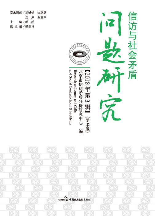 信访与社会矛盾问题研究(2018年第3辑)