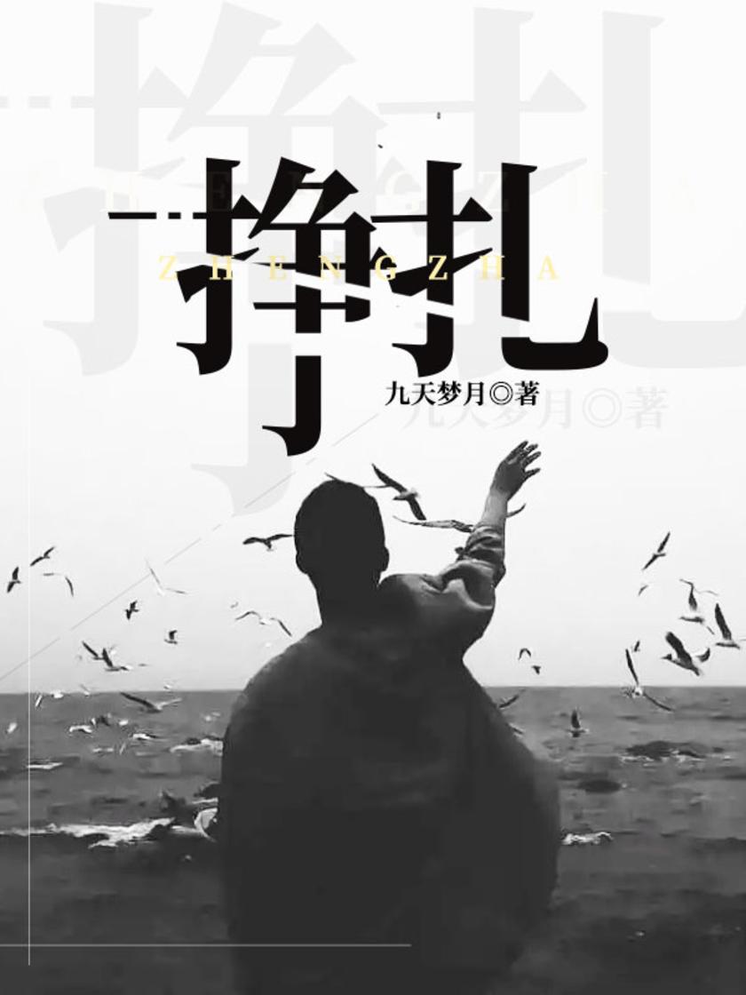 挣扎