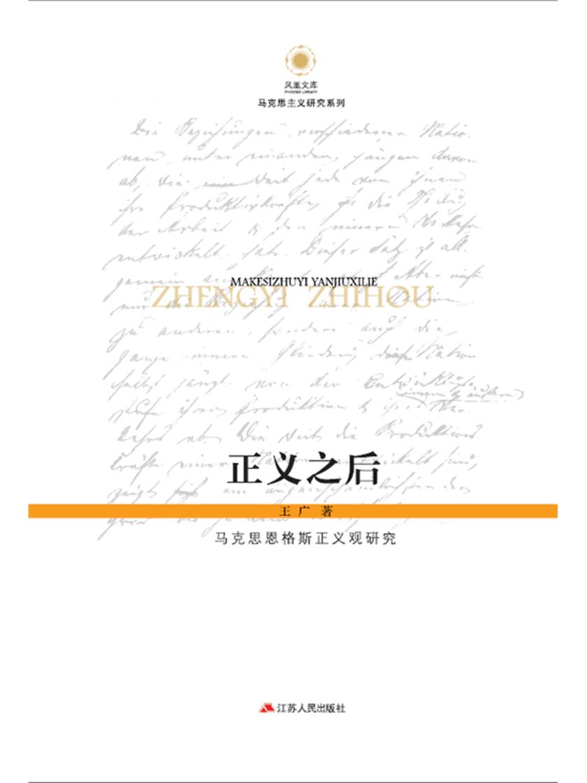 正义之后:马克思恩格斯正义观研究