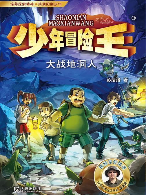 少年冒险王·大战地洞人
