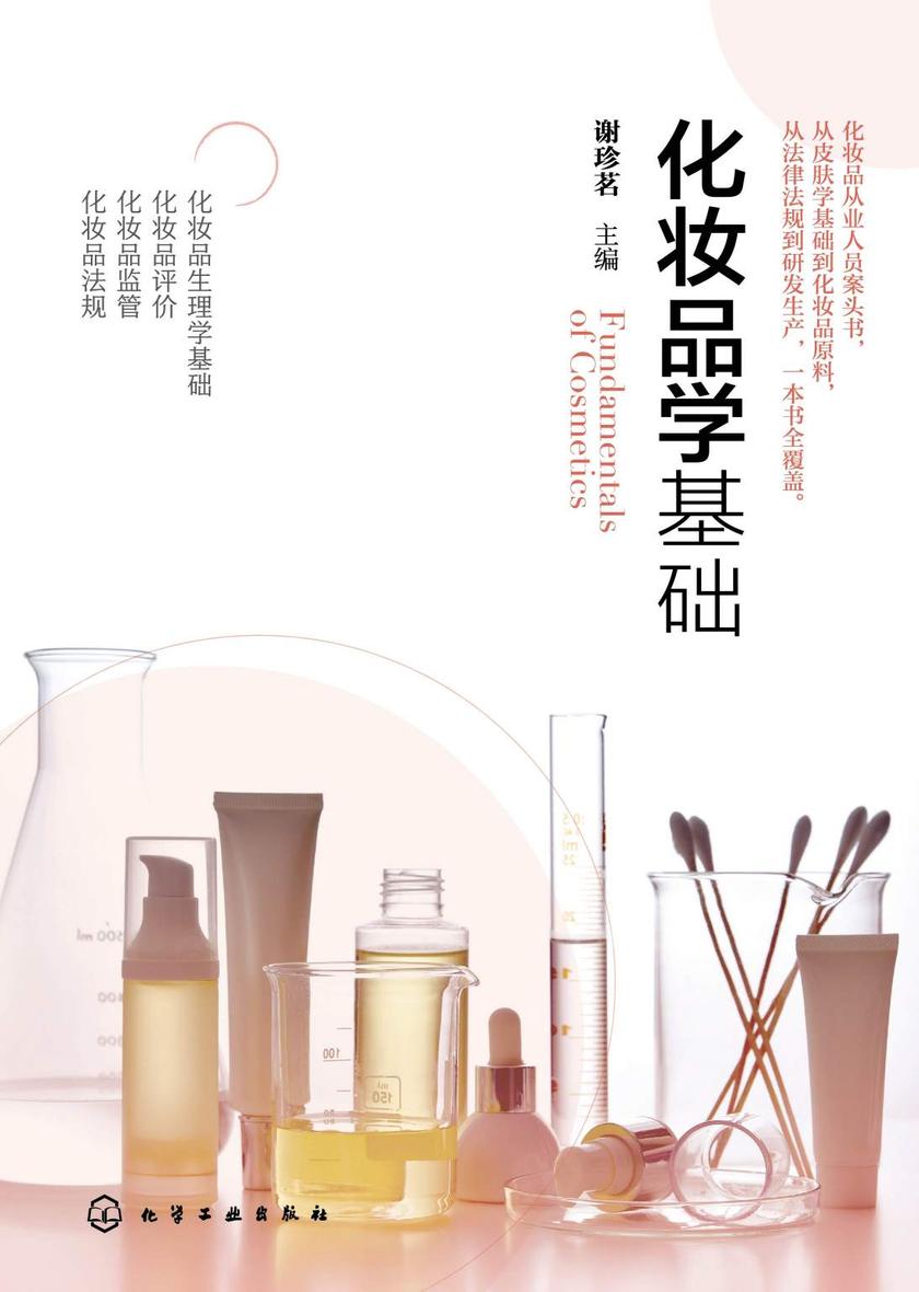化妆品学基础