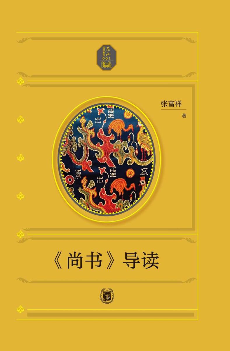 《尚书》导读--尼山国学教本【中华书局出品】