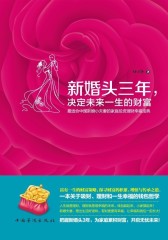 新婚头三年，决定未来一生的财富