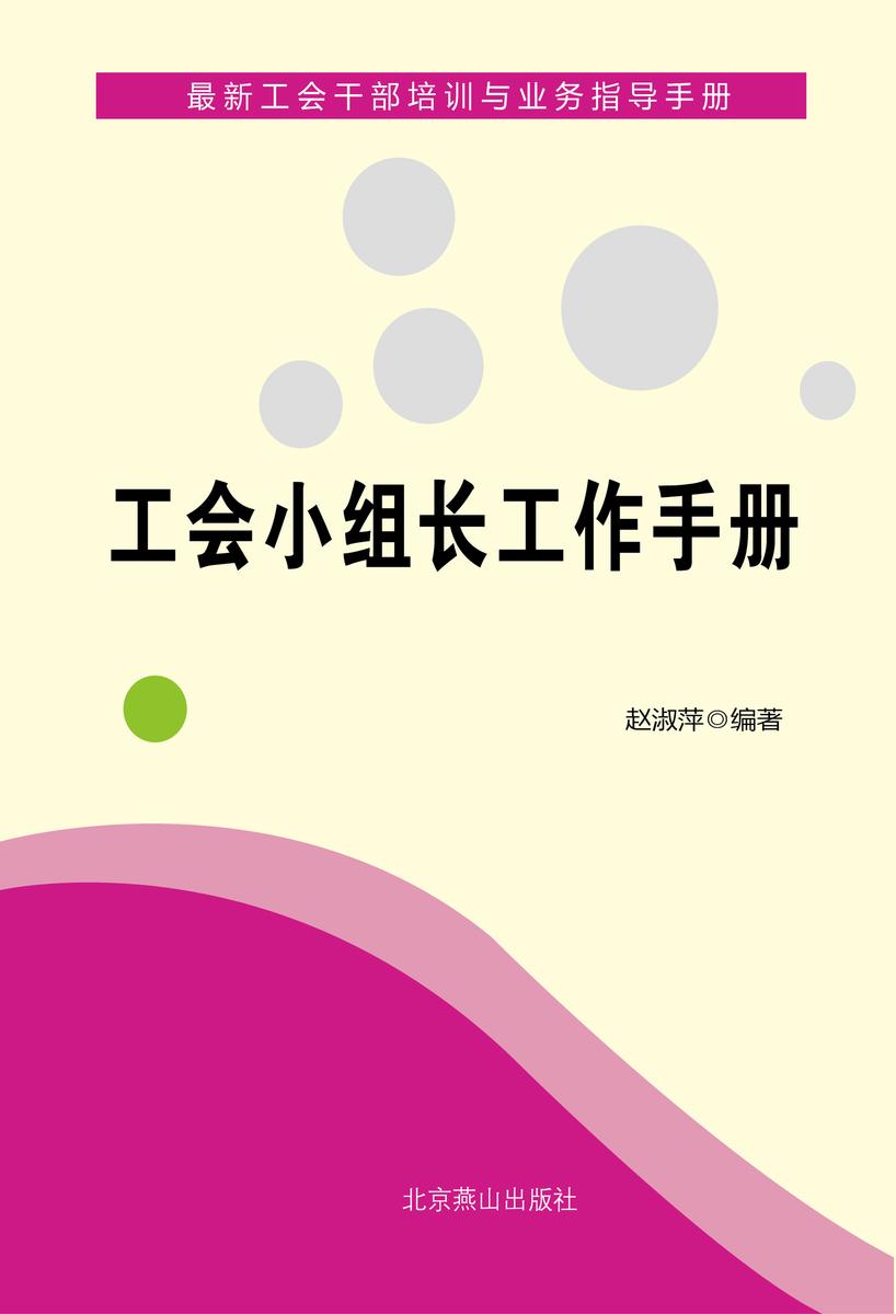 工会工作手册:怎样做好工会小组工作