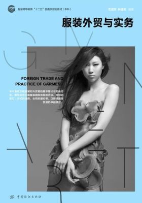 服装外贸与实务