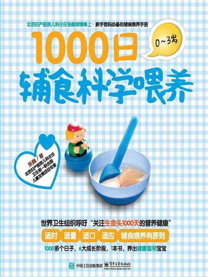 1000日辅食科学喂养