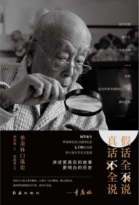 假话全不说，真话不全说：季羡林口述史(2019修订版)