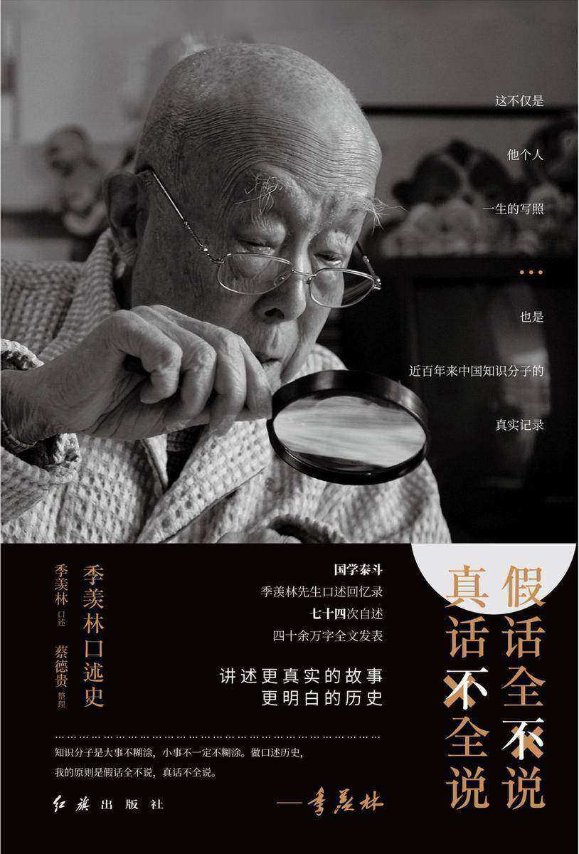 假话全不说,真话不全说:季羡林口述史(2019修订版)