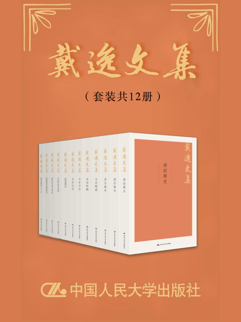 戴逸文集(套装共12册) (戴逸文集;北京市社会科学理论著作出版基金重点资助项目)