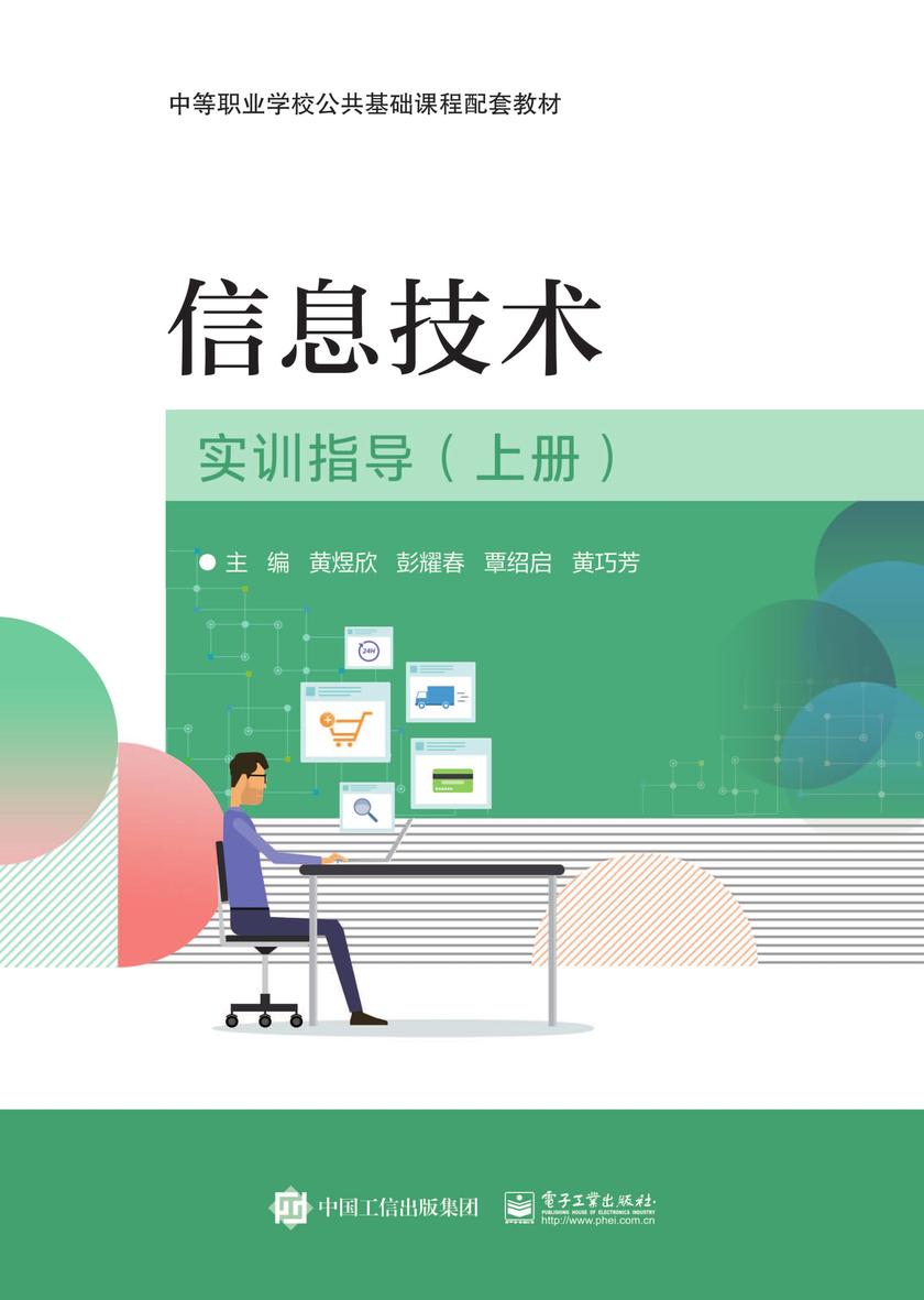 信息技术实训指导 (上册)