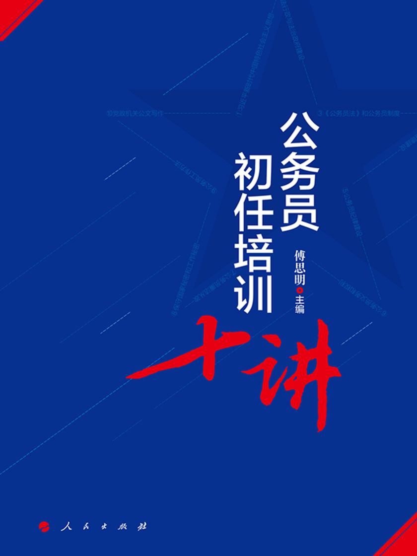 公务员初任培训十讲