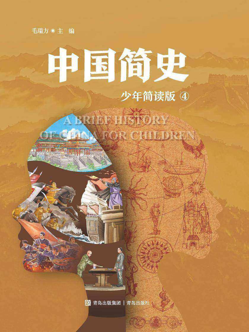中国简史 四册(少年简读版)