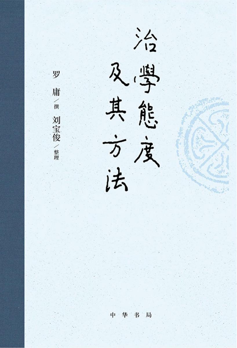 治学态度及其方法【中华书局出品】