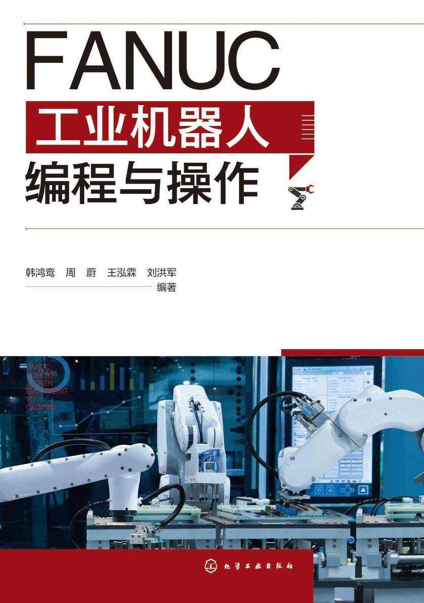 FANUC工业机器人编程与操作