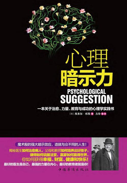 心理暗示力：一本关于治愈、力量、教育与成功的心理学实践书