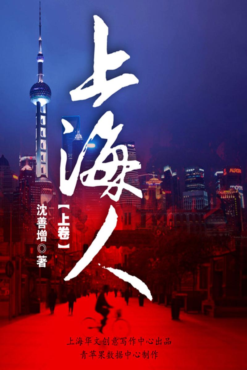 上海人（上卷）