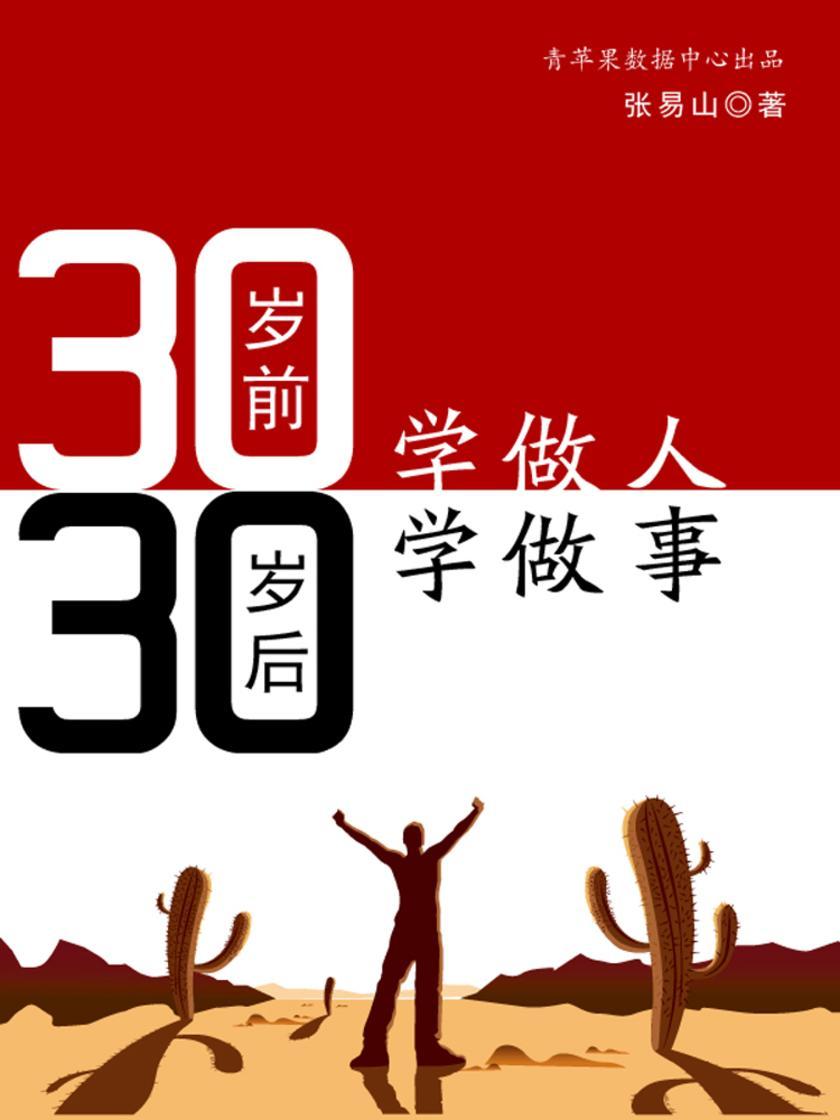 30岁前学做人，30岁后学做事