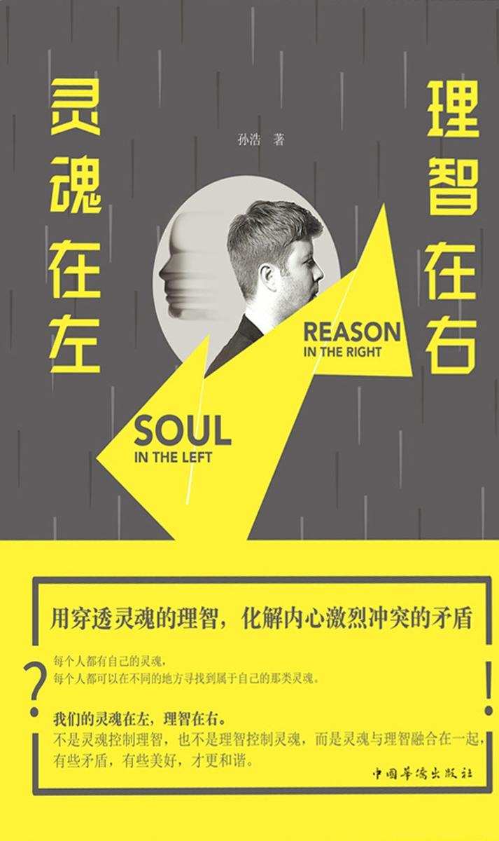 灵魂在左,理智在右