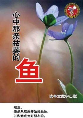 心中那条枯萎的鱼