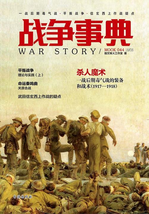 战争事典044：一战后期毒气战·平叛战争·信玄西上作战疑点