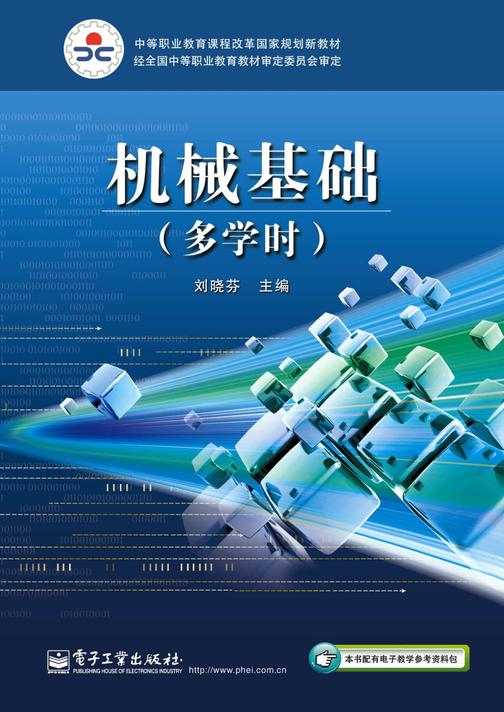 机械基础(多学时)
