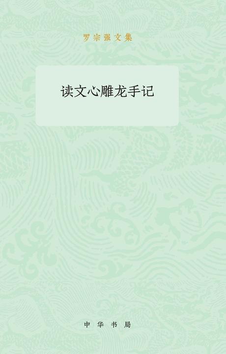 读文心雕龙手记--罗宗强文集  中华书局出品
