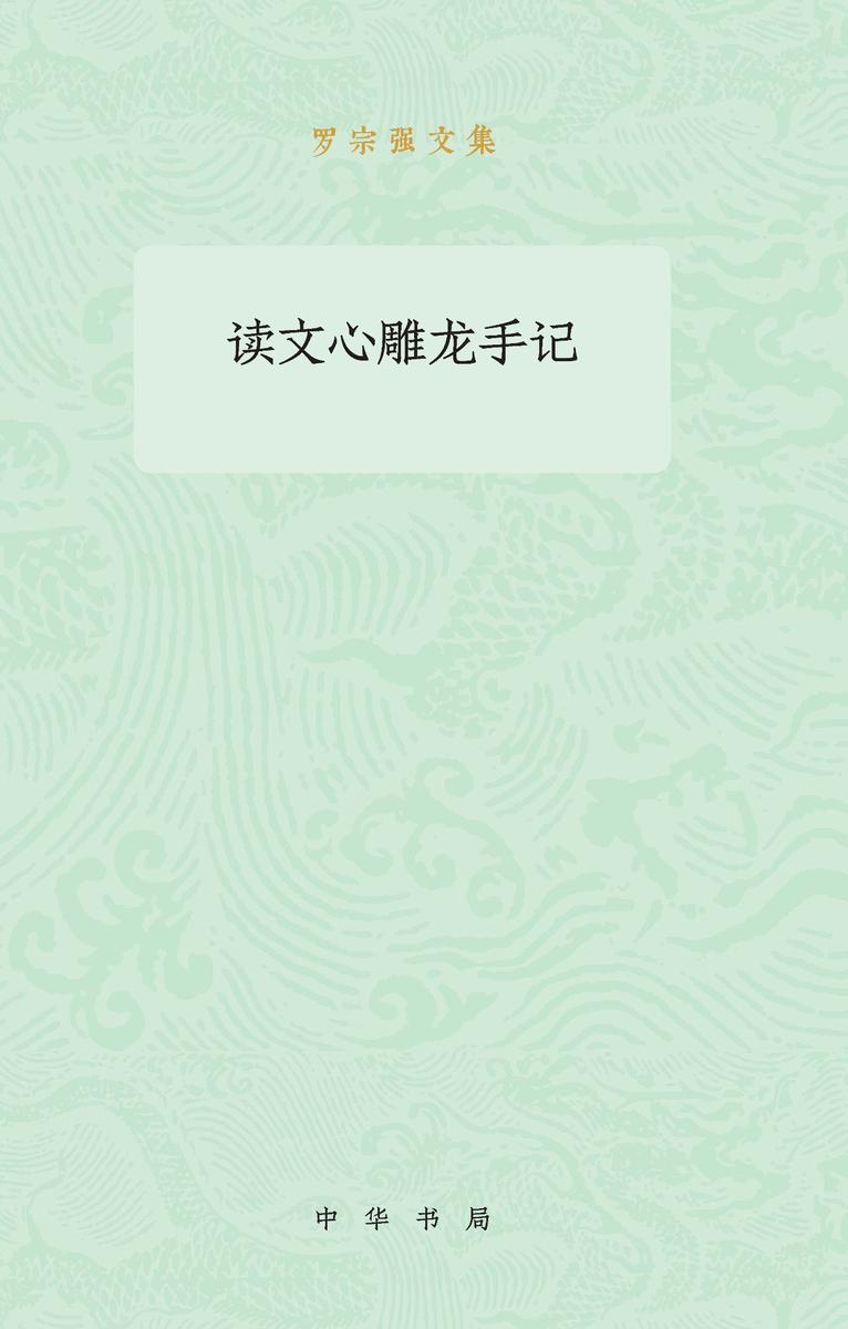 读文心雕龙手记--罗宗强文集  中华书局出品
