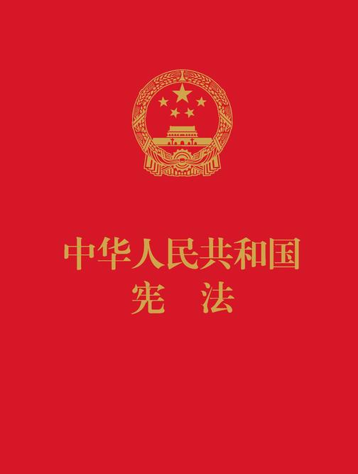 中华人民共和国宪法(64开便携  红皮压纹烫金版)