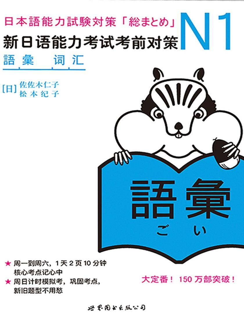 N1词汇:新日语能力考试考前对策