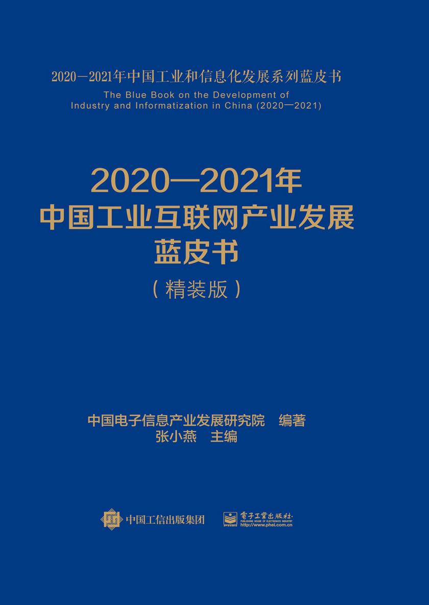 2020—2021年中国工业互联网产业发展蓝皮书(精装版)