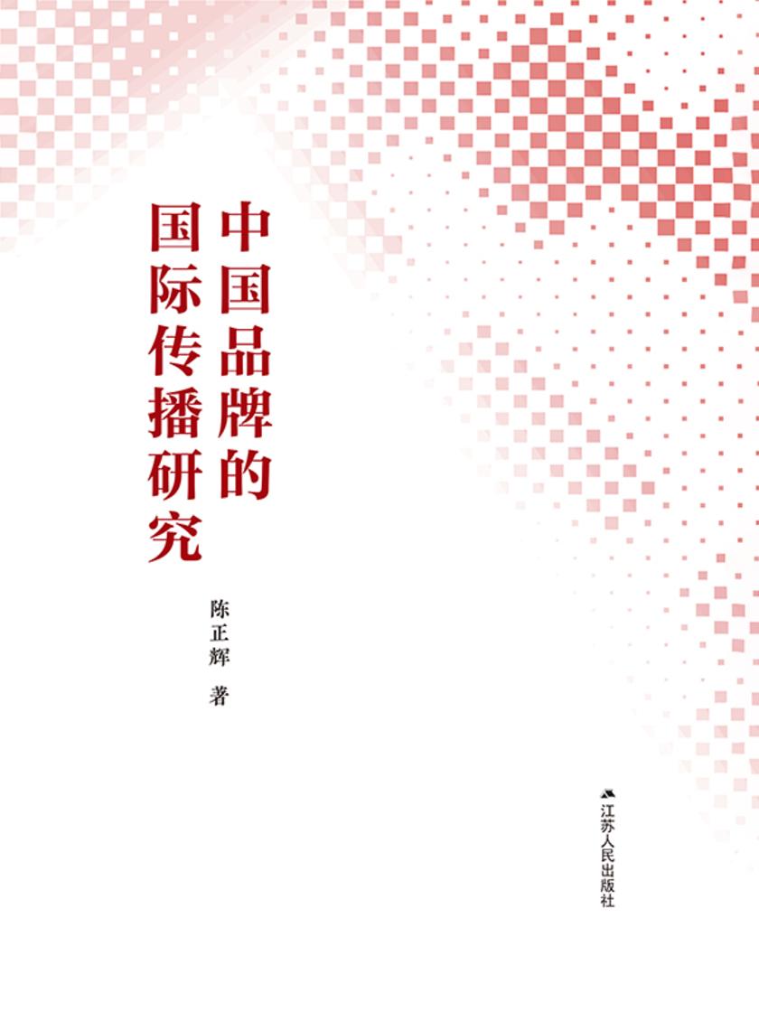 中国品牌的国际传播研究