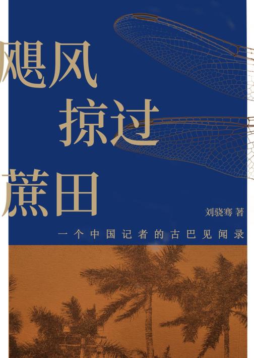 飓风掠过蔗田:一个中国记者的古巴见闻录