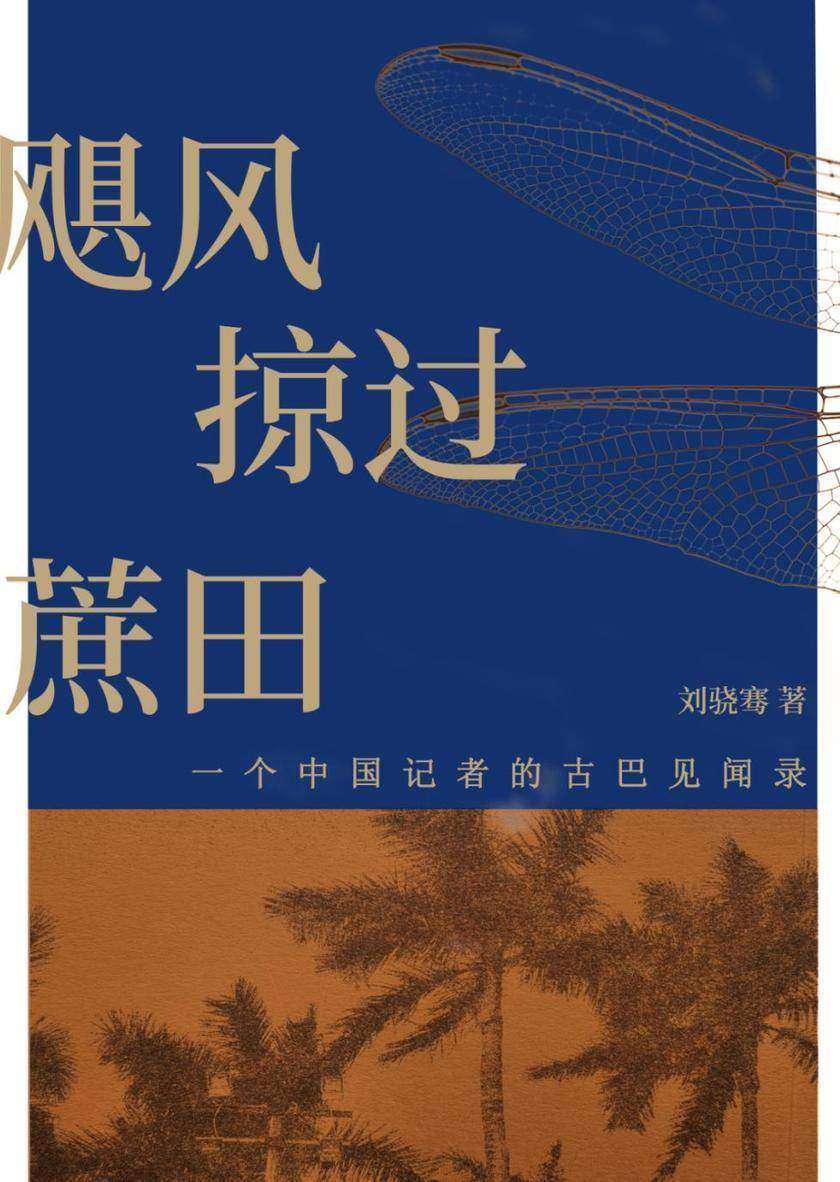 飓风掠过蔗田:一个中国记者的古巴见闻录
