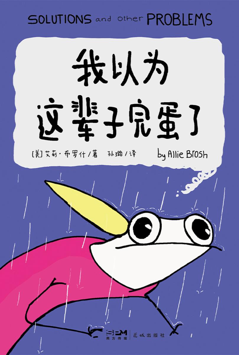 我以为这辈子完蛋了