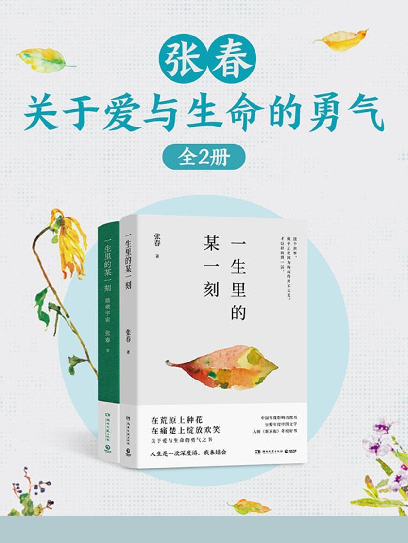 张春:关于爱与生命的勇气(全2册)