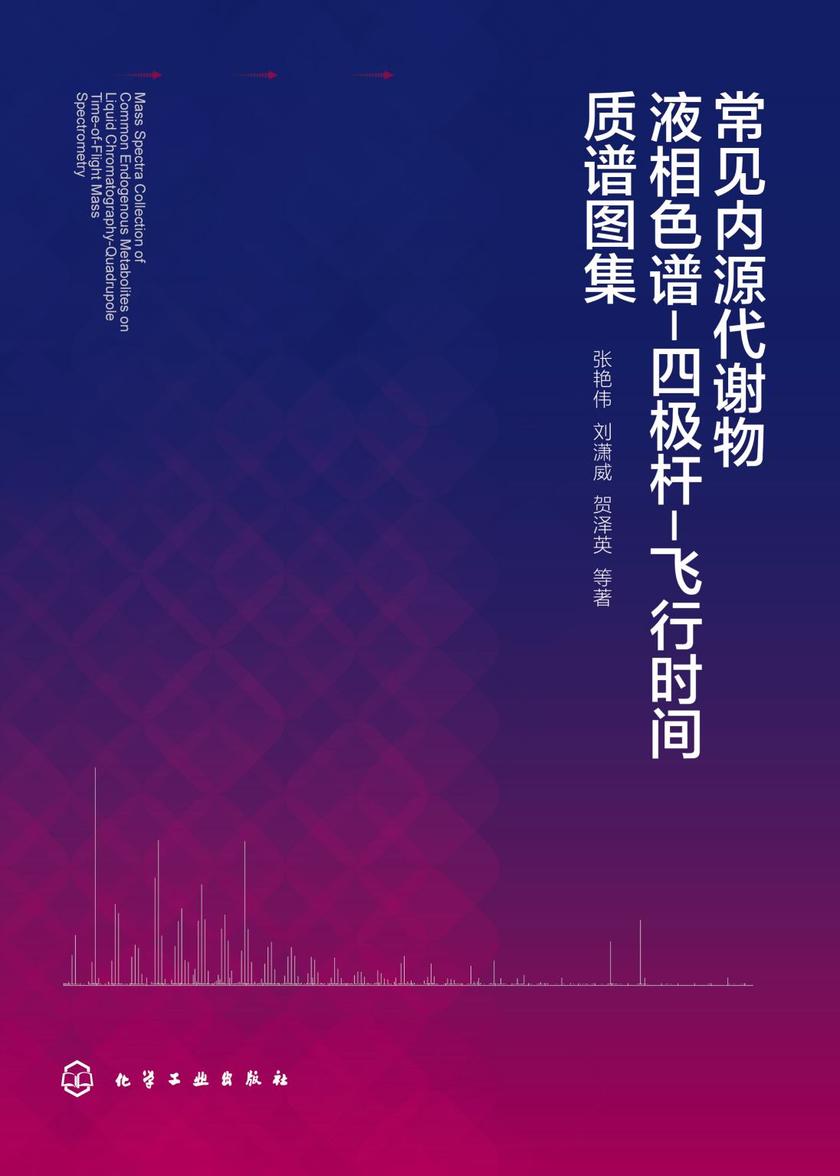 常见内源代谢物液相色谱-四极杆-飞行时间质谱图集