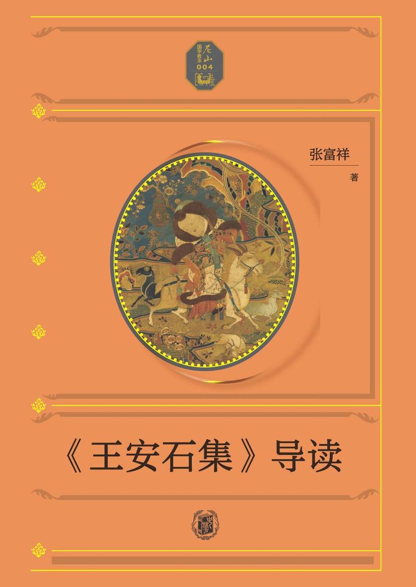 《王安石集》导读--尼山国学教本【中华书局出品】