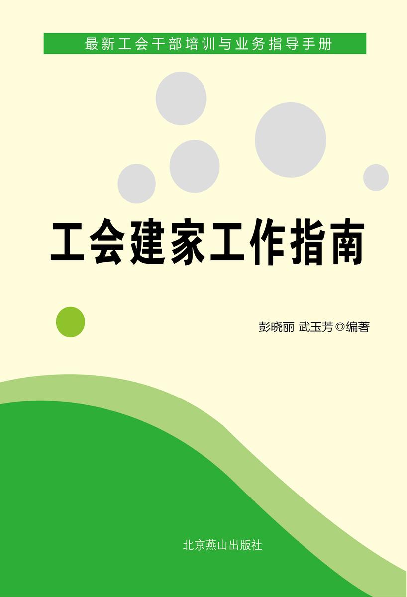 工会建家工作指南